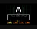 今更初見のUNDERTALE実況　Part2