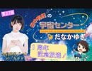 #27_【田中有紀の宇宙センターたなかゆき】限定パートアーカイブ