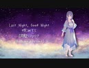 【めろう】Last Night, Good Night【NEUTRINOカバー】