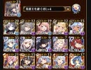 【千年戦争アイギス】天使兵団の集結 神級EX 【第38回No.1ガバ王子決定戦】