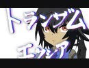 トランザムエクシア short ver.