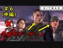【はじめてのHITMAN】流れるように美しい暗殺【六人衆ウメダ】 Part6（中編）
