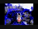 【東方プレイ】「東方妖々夢 ～Perfect Cherry Blossoms.」のNormalクリア目指してみた(その1)