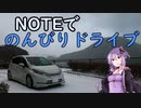 【VOICEROID車載】NOTEでのんびりドライブ！（冬）