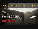 人口0で起きた殺人事件を解決する【THE PAINSCREEK KILLINGS】実況プレイ #02