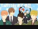 【MMDワートリ】Twitterまとめ2