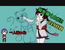 絵を描くのだ【219日目】