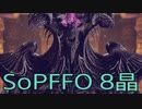 【STRANGER OF PARADISE FINAL FANTASY ORIGIN】ジョブチェンジ生活　8晶