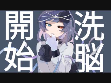 【UTAU Cover/織Shiki】洗脳開始【癈壬】