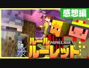 【マイクラルールルーレット】桜の下の攻防戦！！最後に勝ったのは誰だ！？の感想 2022年5月8日