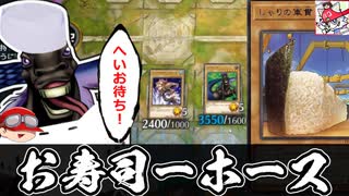 へいお待ち！お寿司シーホース！人はシモエルと決闘できるか？【遊戯王マスターデュエル】