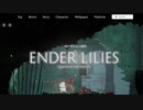 ENDER LILIESをアイボス実況したかったっていうやつ