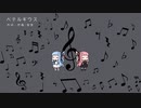 べテルギウス/優里(Piano.ver)【SynthV琴葉姉妹カバー】