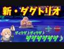 【ポケモン剣盾】ご注文は蟻地獄ですか？【ダグトリオ】