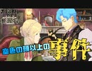 【大逆転裁判2 其の94】大変な事件が起こってしまったようです【新人Vtuber】