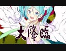 【のん*】まさに・・・まさに・・・女神サマ！！【重低音アレンジ】