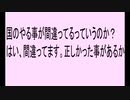 国のやっていることが間違っているのか？はい、まちがってます