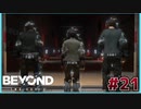 �����【BEYOND:Two Souls】#21