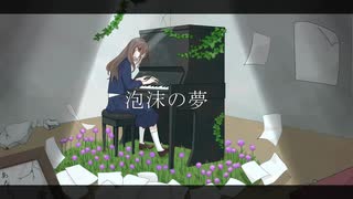 おチビさん - 泡沫の夢【初音ミク】