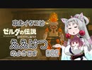 【BotW】東北イタコはええけつのようです Part032 【VOICEROID実況】