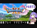【九州そら】DQ11S初見プレイPART3