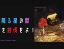 【ELDENRING】降る星の獣討伐戦！