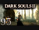 【DARK SOULS2 SCHOLAR OF THE FIRST SIN】1をプレイしてからのダークソウル2 part95【初見実況】