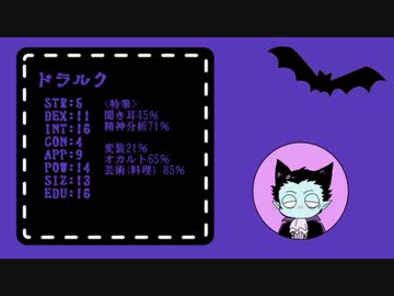【吸死卓ゲ】猫を幸せにするCoC　後編