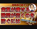 【根本から考える歯科医が解説する】歯茎が痩せる・隙間が空くのを防ぐには