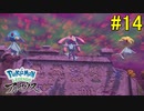 【 Pokémon LEGENDS アルセウス】湖を巡る試練完了！　いざ霧の遺跡へ！【おおはし】Part14