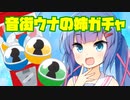 【VOICEROID劇場】音街ウナの姉ガチャ
