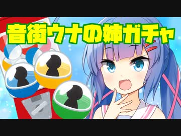 【VOICEROID劇場】音街ウナの姉ガチャ