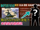 【BF2042】シーズン1実装のスペシャリストは〇〇？未実装武器・武器解説【PS5/PS4/PC/Battlefield2042/バトルフィールド2042/アデル】