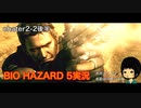 洞窟を抜けると戦場だった…【バイオハザード5】＃4後半