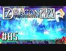 実況 ◇ セブンスドラゴン2020 ◇ 第85幕（おまけ⑨）