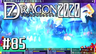 実況 ◇ セブンスドラゴン2020 ◇ 第85幕（おまけ⑨）