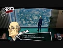 【プレイ動画】全力で楽しむペルソナ５ザ・ロイヤル Part90