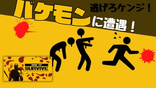 バケモンに遭遇するけど主人公はノーリアクション【How To Survive】#05