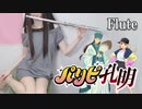 【中毒注意】パリピ孔明ED「気分上々↑↑」フルートで演奏してみた【コスプレイヤー】mihimaru GT