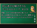 【ウミガメのスープ】　初心者でも解けそうなウミガメのスープ　【水平思考クイズ】　#119　「魚と動物」