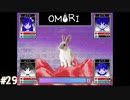 【OMORI】やりたかったインディーゲームをしようか【実況】part29