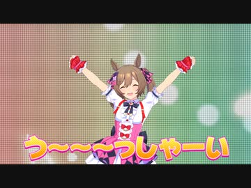 秒しゃいを噛む