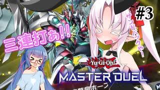 【遊戯王マスターデュエル】ついなちゃんは列車で突撃したい ＃3