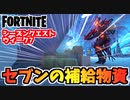 【フォートナイト】シーズンクエストウィーク7”盗まれたセブンの補給物資、タンクのエンジンにダメージ”チャプター3シーズン2【Fortnite】