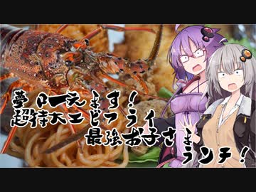 【お子様ランチ大決戦！】夢、叶えます！超特大エビフライお子様ランチ！【今日のごはんに恋するふたり#6】