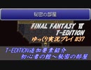 FF6 T-Edition #37【ゆっくり実況】秘密の部屋紹介