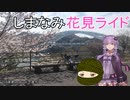 10年前のロードで走ろう 20 しまなみ花見ライド