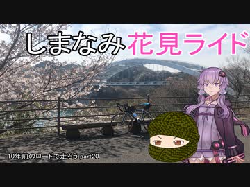 10年前のロードで走ろう 20 しまなみ花見ライド