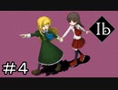 完全初見のIbリメイク Part4