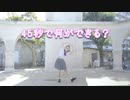 【かなで】４５秒で何ができる？ 踊ってみた